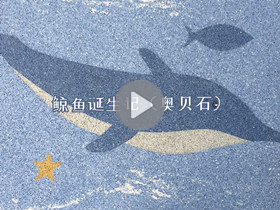 澳恒新型無機磨石-鯨魚誕生記（奧貝石）