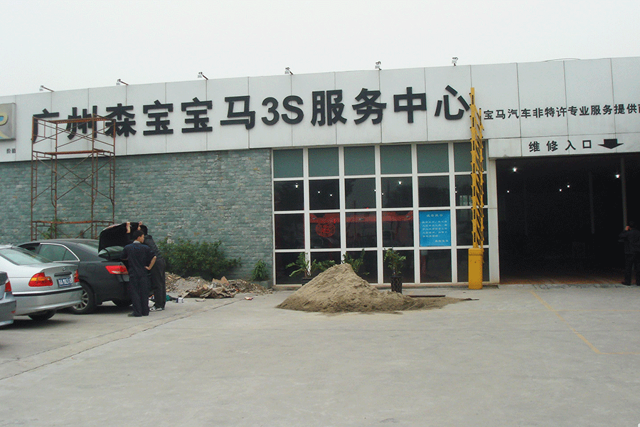 廣州森寶寶馬3S服務中心