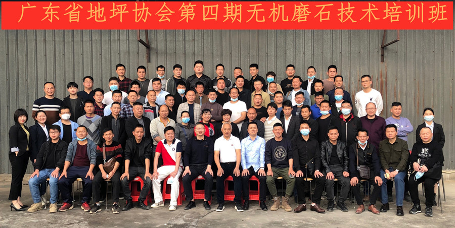 廣東省地坪協會第四期無機磨石施工技術培訓班合影