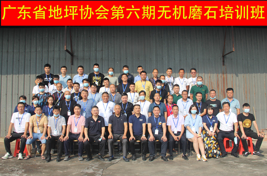 廣東省地坪協會第六期無機磨石施工技術培訓班合影