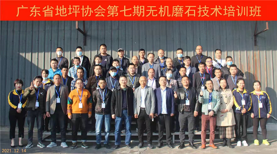 廣東省地坪協會第七期無機磨石施工技術培訓班合影