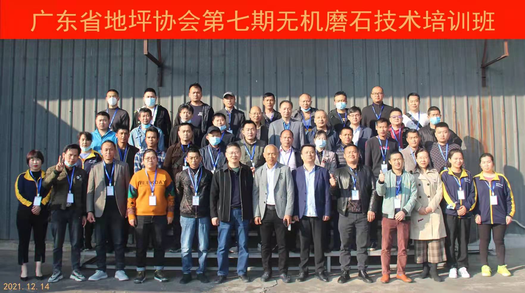 廣東省地坪協會第七期無機磨石技術培訓班合影