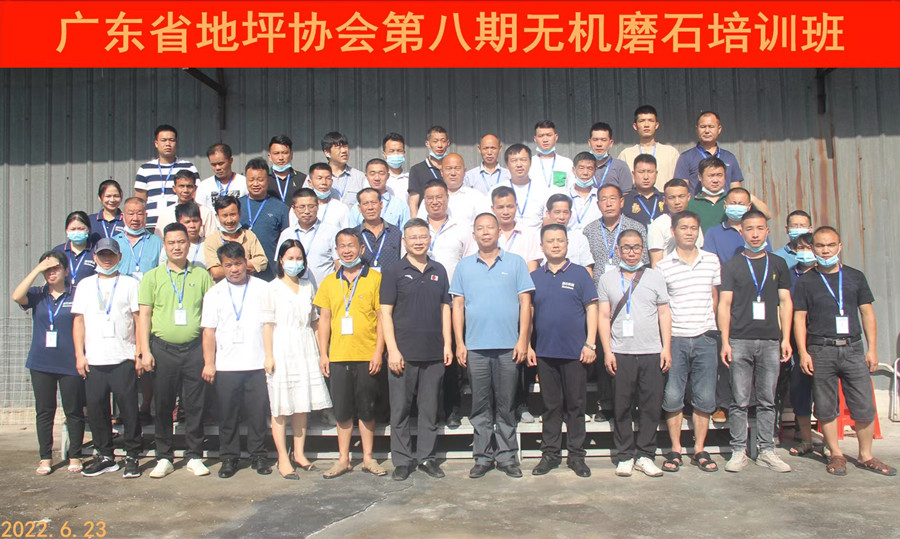 廣東省地坪協會第八期無機磨石施工技術培訓班合影
