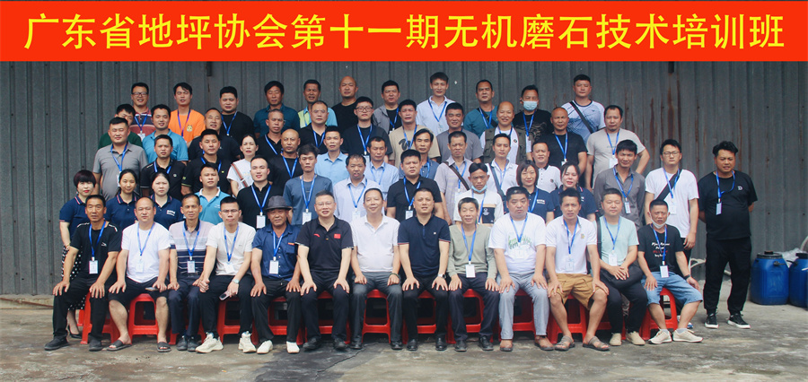 廣東省地坪協會第十一期無機磨石施工技術培訓班合影