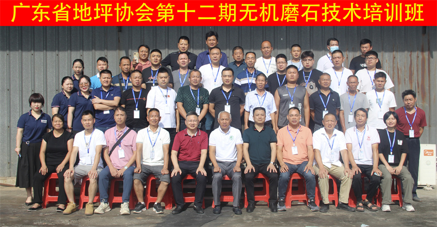 廣東省地坪協會第十二期無機磨石施工技術培訓班合影