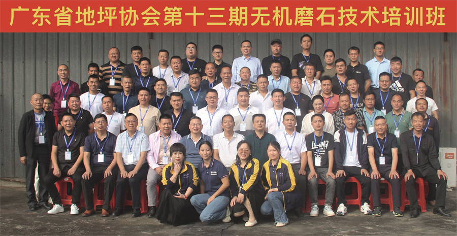 廣東省地坪協會第十三期無機磨石施工技術培訓班合影